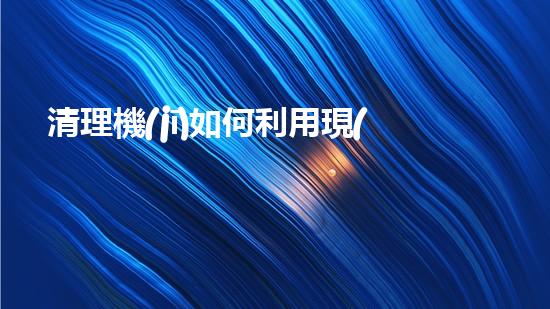 清理機(jī)如何利用現(xiàn)代清淤技術(shù)處理河道淤積征詢題與生態(tài)修復(fù)？